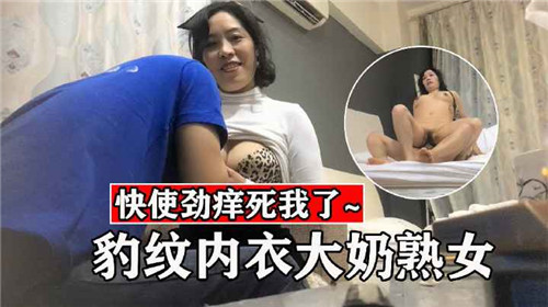 豹纹内衣爆乳熟女 骚穴被狂干到内射