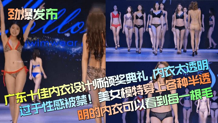 广东内衣颁奖礼现场爆乳模特全透薄纱嫩穴毛茸茸清晰可见