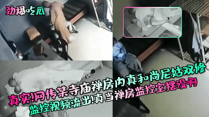 禁忌双修：寺庙和尚尼姑监控偷拍，爆操内射全程实录