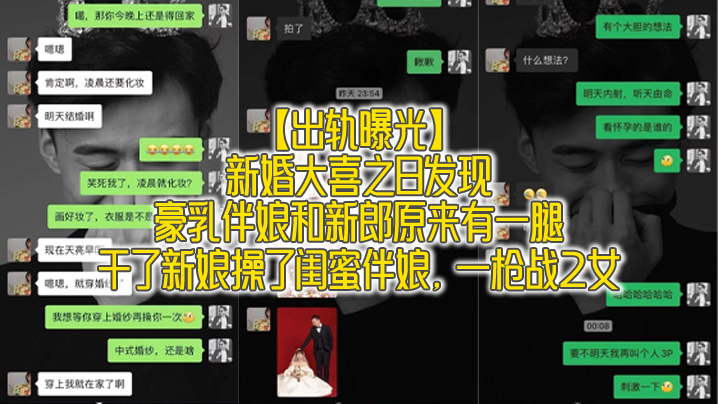 新婚夜巨乳伴娘曝奸情！新郎干翻新娘再操闺蜜，双飞内射