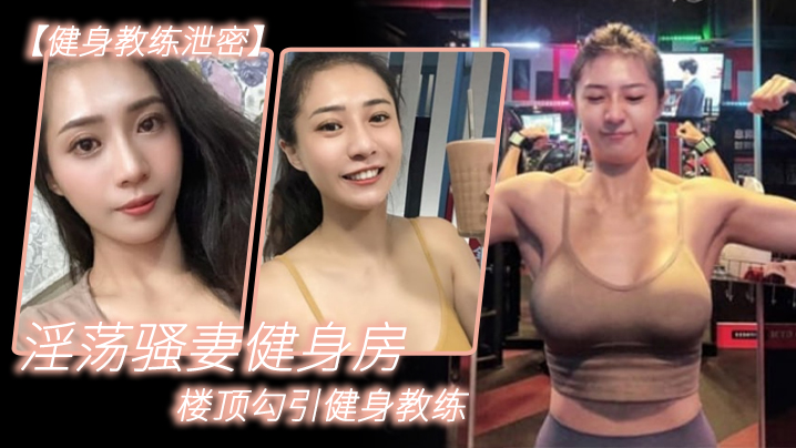 健身楼顶骚妻跪舔教练后入爆操内射