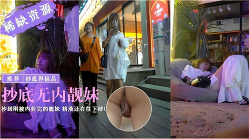 捡漏无内骚穴，刚被内射精液直淌