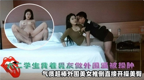 极品外围大二学生！背着男友私拍被爆操逼真嫩口爆内射