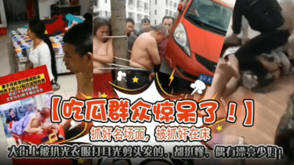 抓奸现场！极品人妻被扒光暴打剪发，当街羞辱后强行内射