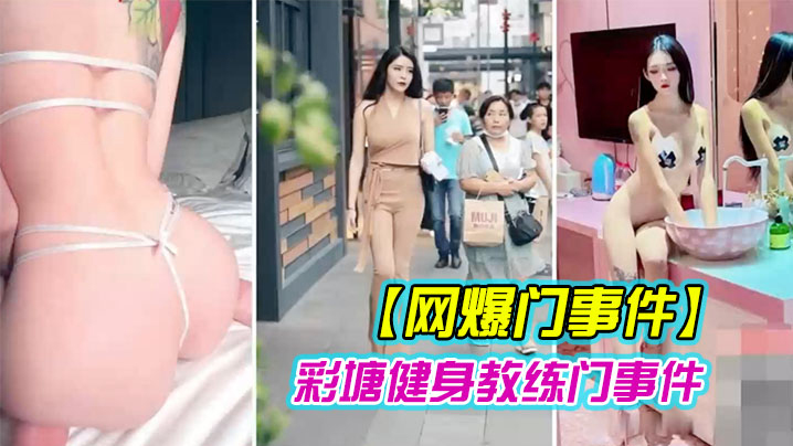 健身教练骚穴泄密！极品身材被内射爆操全记录