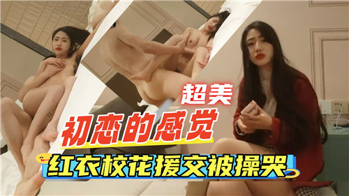 清纯校花援交爆操，红衣巨乳被干到哭