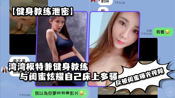 台湾健身教练骚妻炫耀被干到高潮，闺蜜偷录曝光！