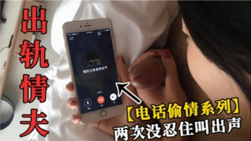 人妻偷情时给老公打电话，被情夫猛干到失声叫床