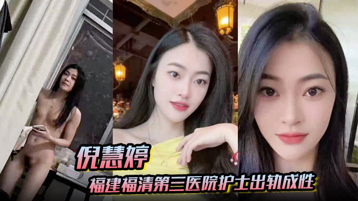 人妻护士倪慧婷：出轨成性吞精狂，爆操后庭被内射