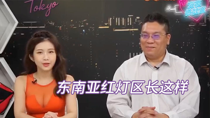 深夜保健室EP14：老司机探秘东南亚红灯区，暗号一出嫩妓疯狂爆操内射