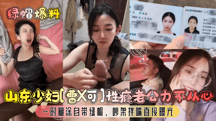 绿帽山东人妻曹X可 性瘾大发老公阳痿 自戴绿帽吵架直接曝光