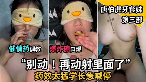 催情药狂操！爆炸糖口爆调教淫荡牙套妹第三部