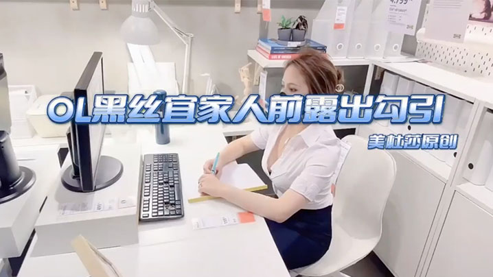 美杜莎宜家露出母狗勾引被狂干