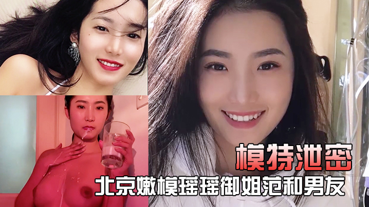 北京嫩模瑶瑶厨房裸体做菜，边炒菜边被男友狂操骚穴