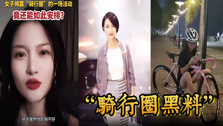 骑行圈黑料盲盒配对：白天骑车晚上狂干人妻内射