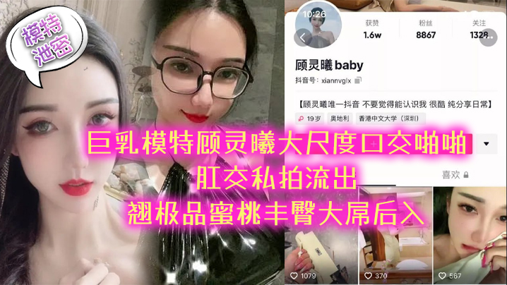 顾灵曦 极品巨乳模特泄密 爆操口交肛交 蜜桃丰臀大屌后入