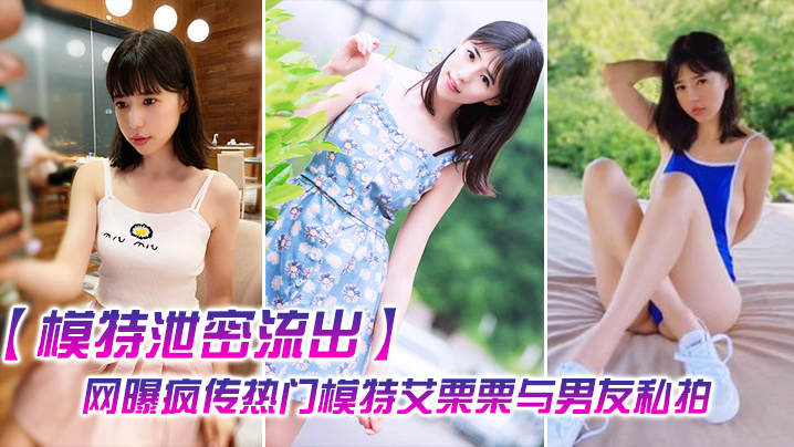艾栗栗泄密流出！男友无套狂干爆操到喷水中出内射！