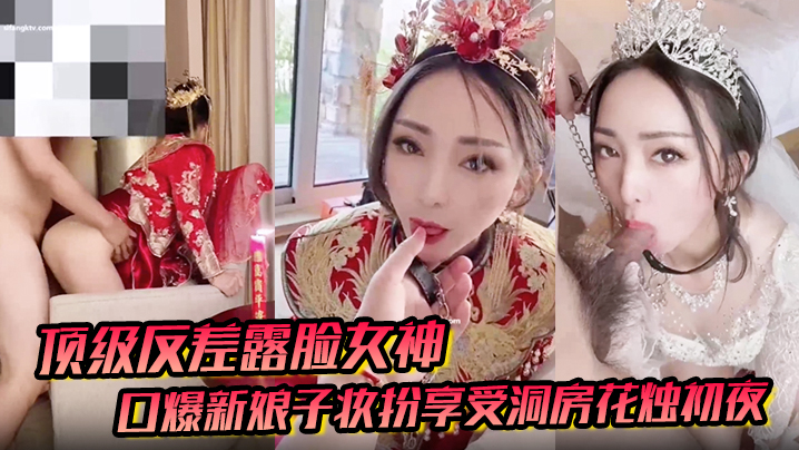 反差女神户外男厕口爆！新娘子初夜开苞狂干内射