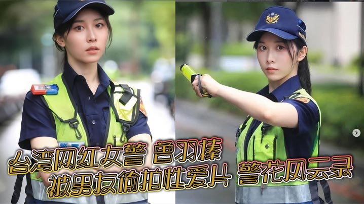 警花曾羽榛被男友偷拍卖片！极品制服内射流出获利30万