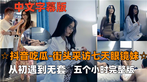 眼镜妹街头采访初遇被干爆操五小时无套内射完整版