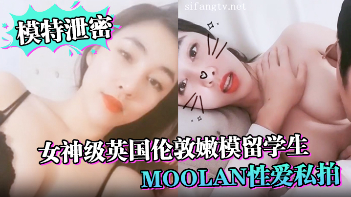英国留学嫩模Moolan私拍流出！外籍猛男扛腿爆干美乳内射