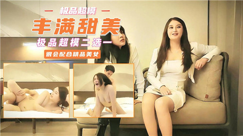 极品超模双飞，丰满甜美爆操内射