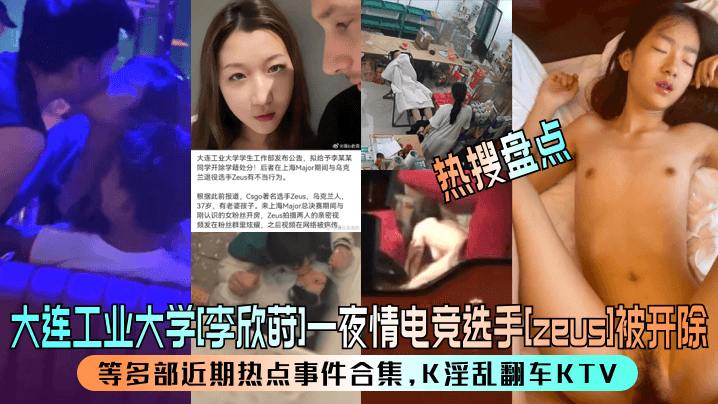 李欣莳KTV淫乱夜被操翻！电竞选手zeus内射曝光惨开除