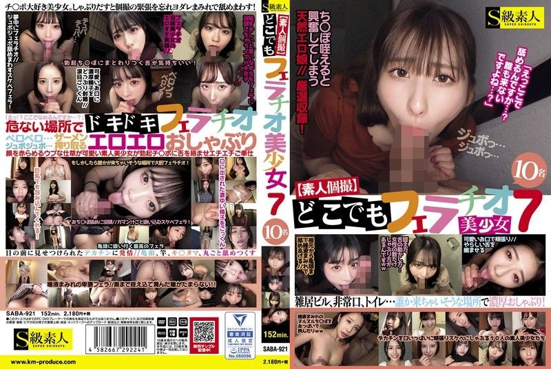 【素人私拍】10位美少女S级素人狂吞肉棒 随时随地爆口交