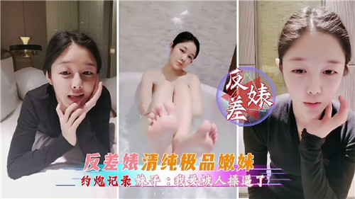 清纯嫩妹竟是淫荡骚货 偷约炮全程被操到高潮