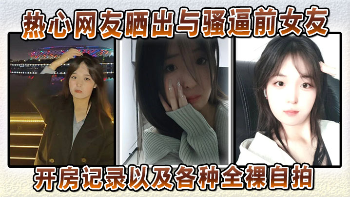 骚逼前女友开房记录 全裸自拍泄漏！极品肉体任你看