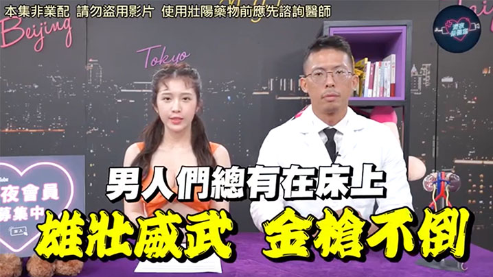 深夜保健室EP48 人妻试壮阳药被医生爆操内射