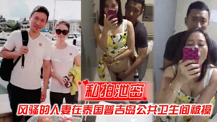 人妻泰国普吉岛公厕偷拍！风骚骚穴被爆操狂干