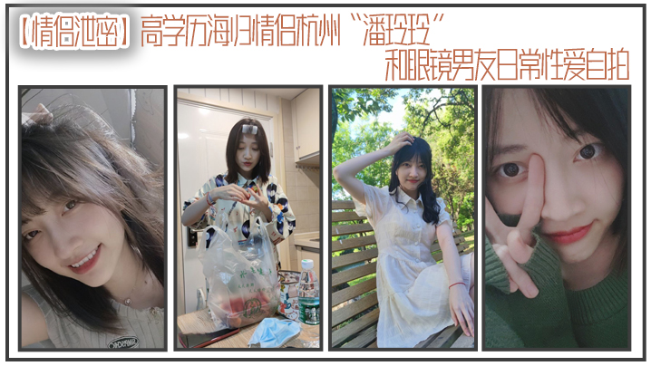 海归高学历潘玲玲日常自拍被眼镜男友猛操内射