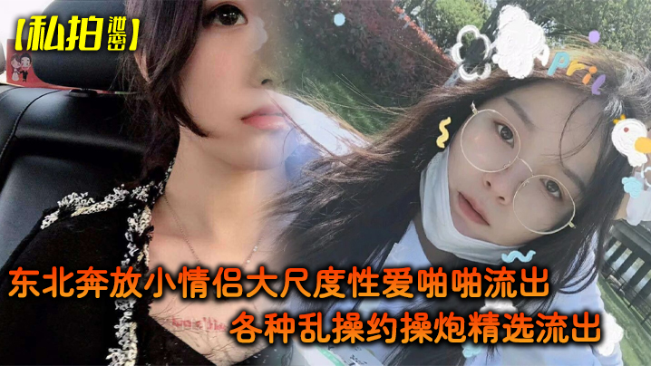 东北奔放小情侣私拍泄密 各种姿势狂操内射 完美露脸流出