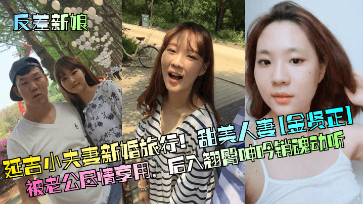甜美人妻金贤正新婚旅行！翘臀后入狂操，骚穴浪叫不停