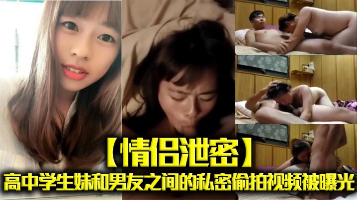 高中女友偷拍外泄！青涩嫩穴被男友爆操内射全程曝光