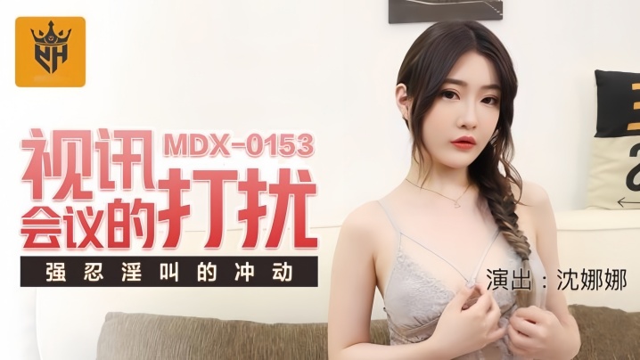 MDX0153 人妻沈娜娜视讯偷情，巨乳被操强忍淫叫内射爆浆
