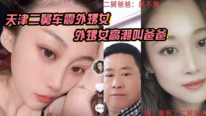天津二舅车震爆操外甥女 骚穴高潮狂叫爸爸