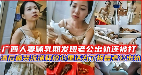 哺乳期人妻惨遭家暴，醉酒后骚穴被邻居狂干到内射报复