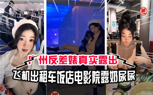 广州巨乳反差婊！出租车饭店电影院露奶尿尿狂干内射
