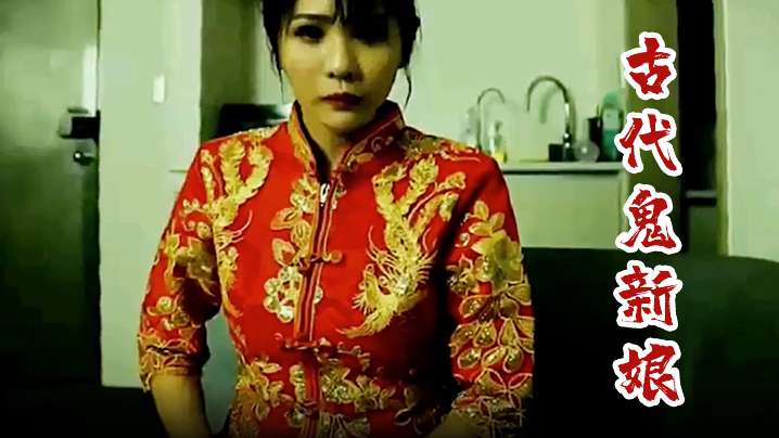古代灵异：男子捡红包被鬼新娘缠身，索性爆操到女鬼叫爹