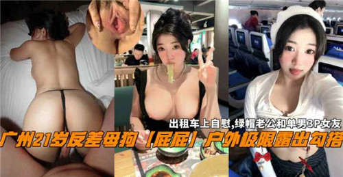 广州21岁反差嫩妹，户外大胆露出肉臀，饥渴勾引求路人爆操