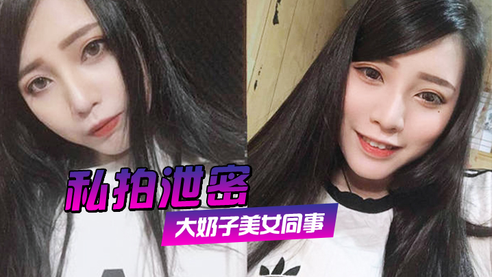 偷拍泄密！约炮女同事狂插她肥鲍高清露脸