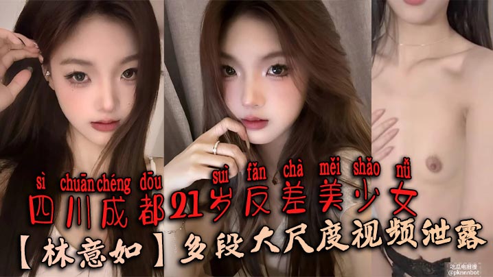 成都21岁反差美少女林意如偷拍爆操视频，男友看后狂干到内射！