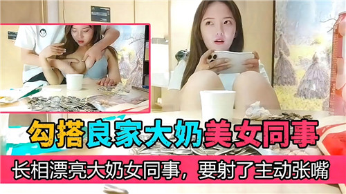 同事人妻主动张嘴求内射 巨乳骚穴高潮连连