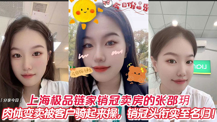 上海链家销冠张邵玥 肉偿客户被爆操 极品人妻实至名归