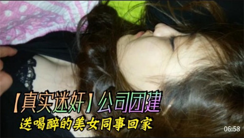 醉酒巨乳人妻同事 酒后被带回家 爆操内射到天亮