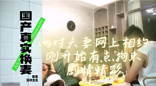 两对夫妻网上换妻！人妻初夜调教骚穴淫水直流 狂干内射