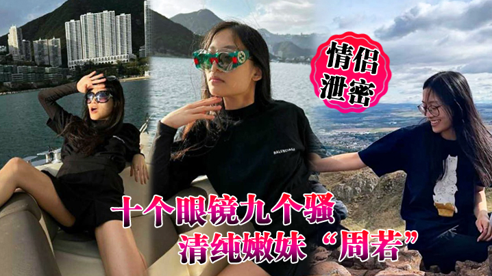 后入爆操眼镜骚妹周若，清纯表情轻松拿捏男人