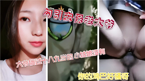 熟女人妻深夜勾引老保安，骚穴被干到喷水内射